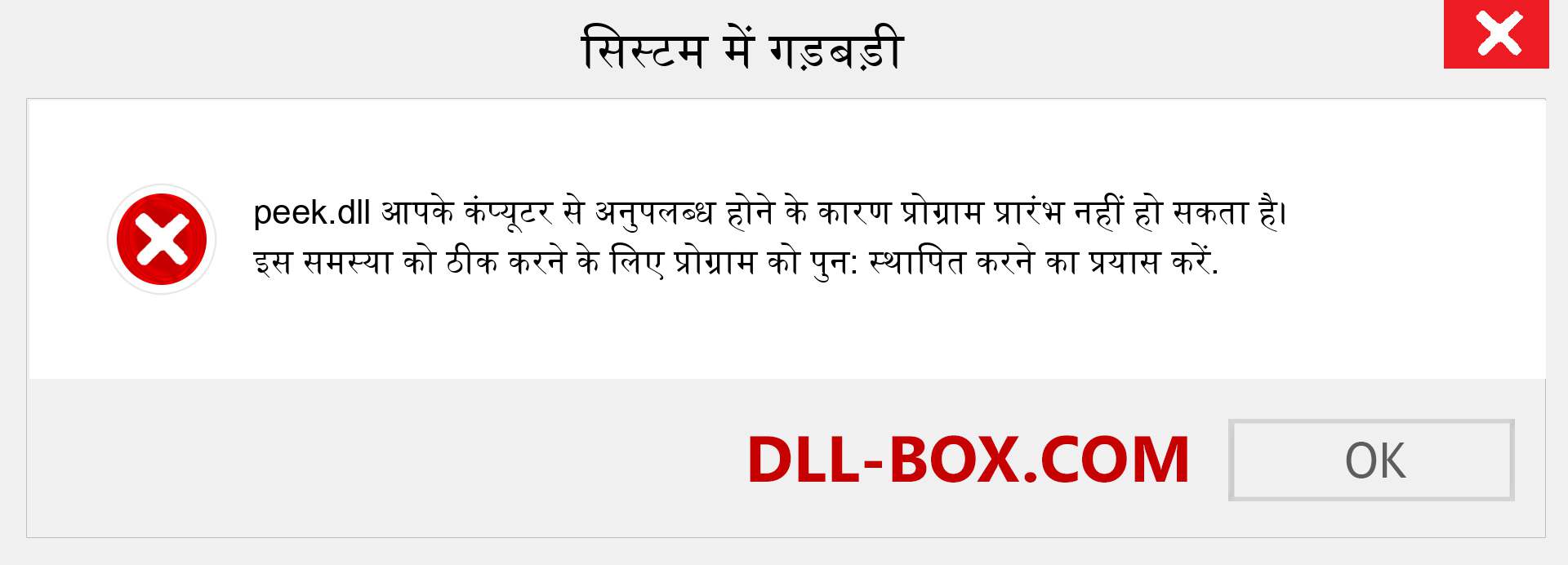 peek.dll फ़ाइल गुम है?. विंडोज 7, 8, 10 के लिए डाउनलोड करें - विंडोज, फोटो, इमेज पर peek dll मिसिंग एरर को ठीक करें