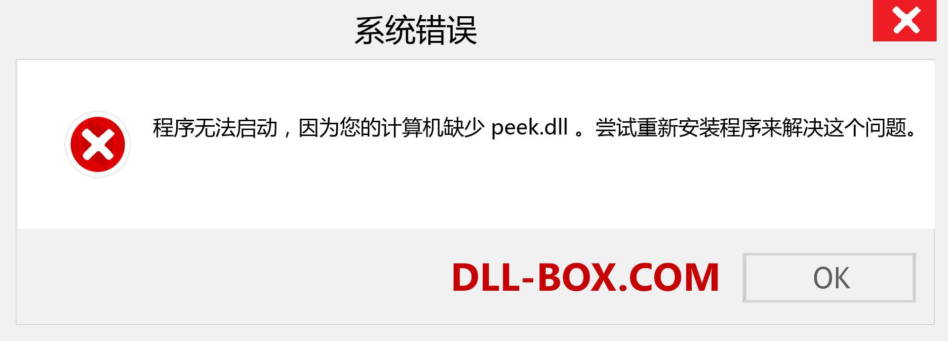 peek.dll 文件丢失？。 适用于 Windows 7、8、10 的下载 - 修复 Windows、照片、图像上的 peek dll 丢失错误